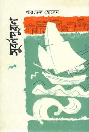 [9789849632252-1] সুবর্ণপুরাণ