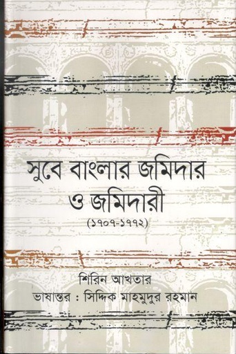[9789848830550-1] সুবে বাংলার জমিদার ও জমিদারী