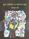 ভূত ভাইরাস ও অন্যান্য ছড়া