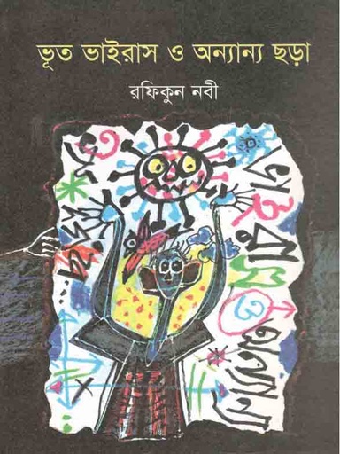 [9789849657248-1] ভূত ভাইরাস ও অন্যান্য ছড়া