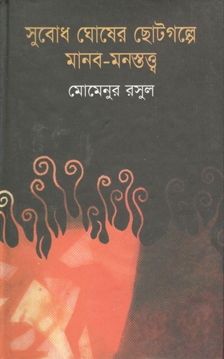 [9789844322349-1] সুবোধ ঘোষের ছোটগল্পে মানব মনস্তত্ত্ব