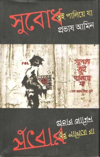 [9789844581036-1] সুবোধ তুই পালিয়ে যা