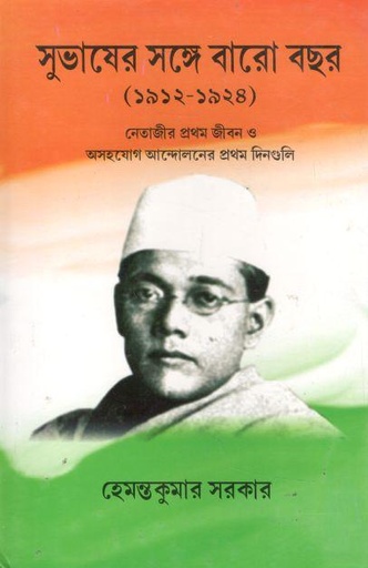 [984-2866] সুভাষের সঙ্গে বারো বছর (১৯১২ - ১৯২৫)