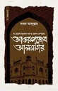 সুলতান আওরঙ্গজেব আলমগির