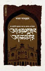 [9789849671237-1] সুলতান আওরঙ্গজেব আলমগির