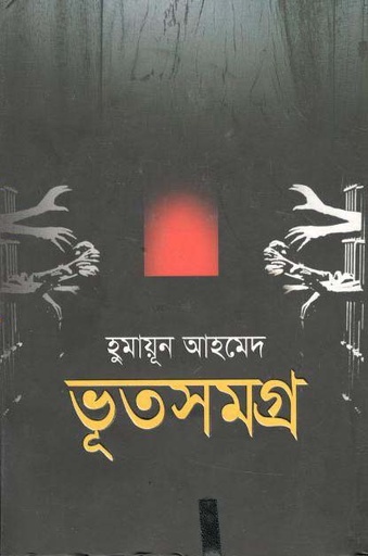 [9789845029988-1] ভূতসমগ্র (হুমায়ূন আহমেদ)