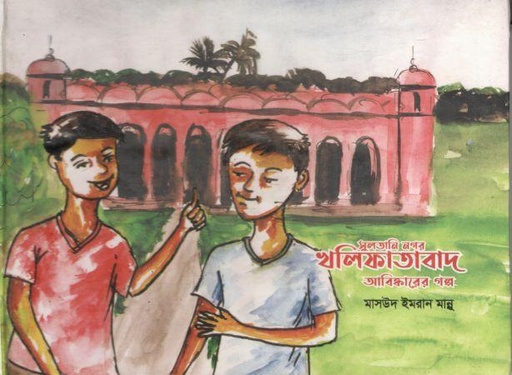 [9789849511830-1] সুলতানি নগর খলিফাতাবাদ আবিষ্কারের গল্প