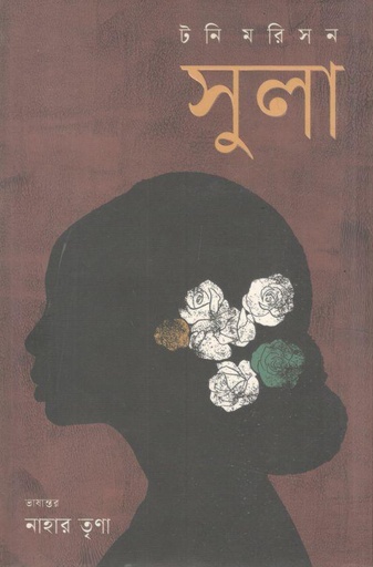 [9789849881377-1] সুলা (টনি মরিসন)