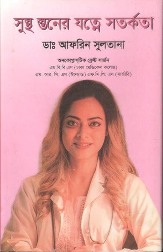 [9789849760559-1] সুস্থ স্তনের যত্নে সতর্কতা