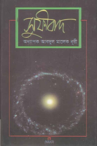 [9789842003134-1] সূফিবাদ