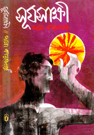 [9789840424344-1] সূর্যসাক্ষী
