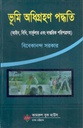 ভূমি অধিগ্রহণ পদ্ধতি