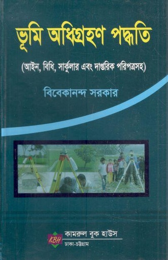 [9789843318695-1] ভূমি অধিগ্রহণ পদ্ধতি
