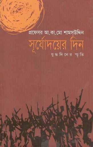[9789849093305-1] সূর্যোদয়ের দিন : যুদ্ধদিনের স্মৃতি