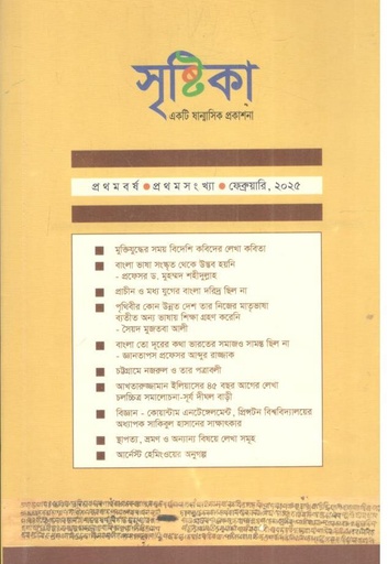 [984-2868] সৃষ্টিকা : ফেব্রুয়ারি ২০২৫
