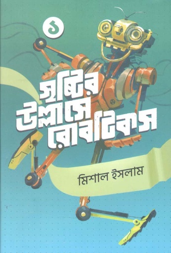 [9789849523451-1] সৃষ্টির উল্লাসে রোবোটিকস : খণ্ড ১