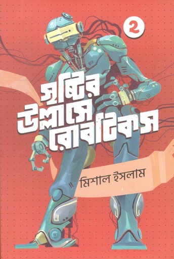 [9789849523444-1] সৃষ্টির উল্লাসে রোবোটিকস : খণ্ড ২