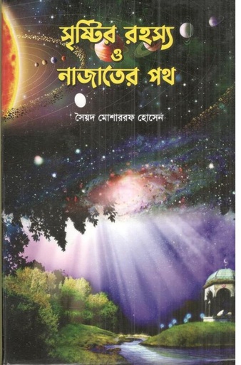 [9789846425530675-1] সৃষ্টির রহস্য ও নাজাতের পথ