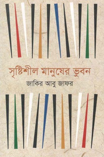 [9789844291829-1] সৃষ্টিশীল মানুষের ভুবন