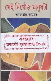 [9788129511874-1] সেই নিখোঁজ মানুষটা