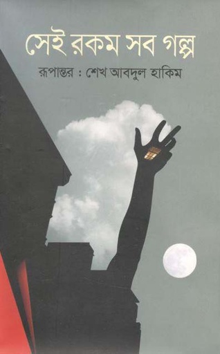 [978984936251-1] সেই রকম সব গল্প