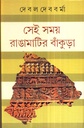 সেই সময় রাঙামাটির বাঁকুড়া