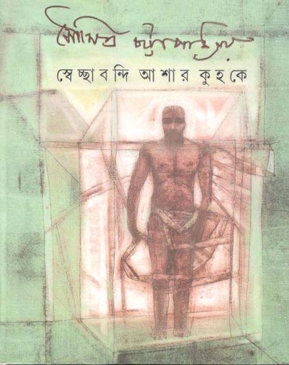 [9789350408810-1] সেচ্ছাবন্দি আশার কৃহকে