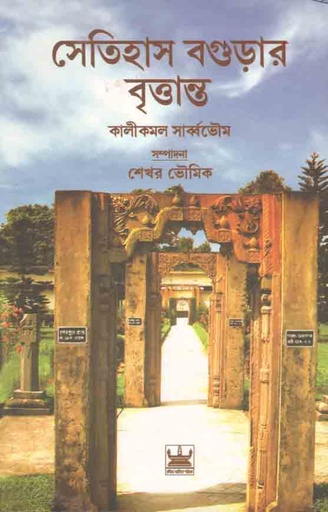 [8187244658-1] সেতিহাস বগুড়ার বৃত্তান্ত