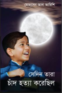 [9789849741091-1] সেদিন তারা চাঁদ হত্যা করেছিল