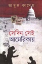 সেদিন সেই আমেরিকায়