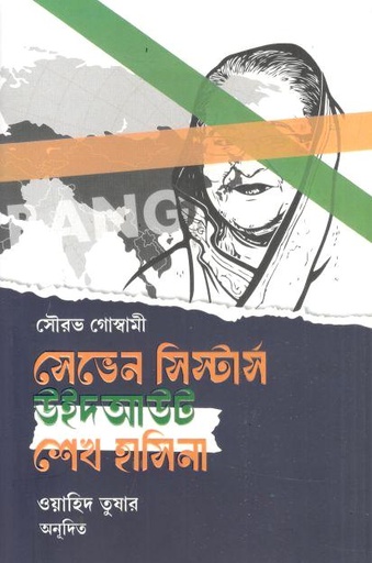 [9789849556244-1] সেভেন সিস্টার্স উইদ আউট শেখ হাসিনা ( সৌরভ গোস্বামী)