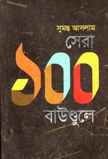 [9789845100267-1] সেরা ১০০ বাউণ্ডুলে