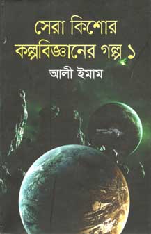[9847012006801-1] সেরা কিশোর কল্পবিজ্ঞানের গল্প ১