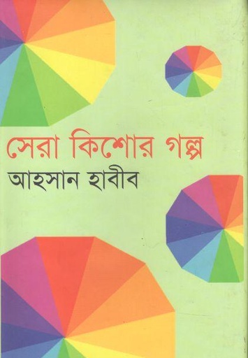 [9847009603530-1] সেরা কিশোর গল্প (আহসান হাবীব)