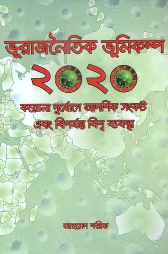 [9789843495204-1] ভূরাজনৈতিক ভূমিকম্প ২০২০ : করোনা দুর্যোগে আদর্শিক সংকট এবং বিপর্যস্ত বিশ্ব ব্যবস্থা