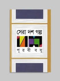 [9789845023146-1] সেরা দশ গল্প (পূরবী বসু)