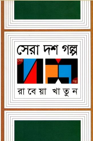 [9789845022743-1] সেরা দশ গল্প (রাবেয়া খাতুন)
