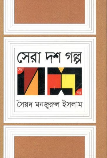 [9789845023009-1] সেরা দশ গল্প (সৈয়দ মনজুরুল ইসলাম)