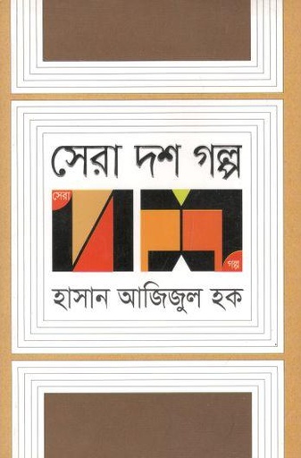 [9789845022811-1] সেরা দশ গল্প (হাসান আজিজুল হক) (অন্যপ্রকাশ)