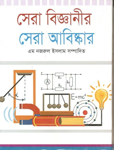 [9789849387091-1] সেরা বিজ্ঞানের সেরা আবিষ্কার