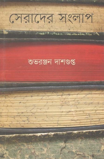 [9789849308973-1] সেরাদের সংলাপ