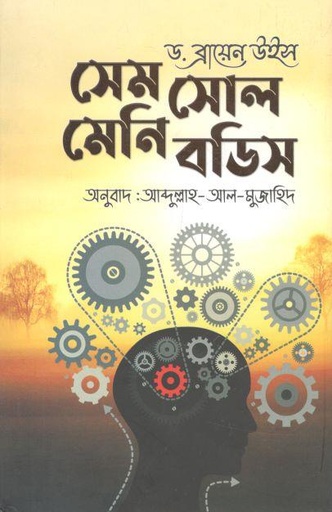 [9789849522300-1] সেল সোল মেনি বডিস (ডাক্তার ব্রায়েন উইস)