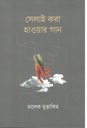 সেলাই করা হাওয়ার গান