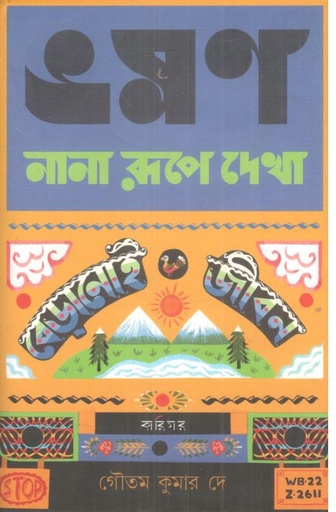 [9789389380644-1] ভ্রমণ : নানা রূপে দেখা