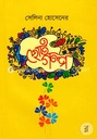 সেলিনা হোসেনের ছোটগল্প