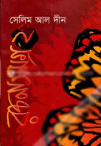 [984410484X-1] সেলিম আল দীন রচনাসমগ্র- ২