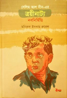[9789848124321-1] সেলিম আল দীন-এর ত্রয়ীনাট্য : নবনির্মিতি
