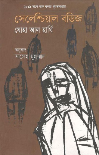 [9789849463856-1] সেলেশ্চিয়াল বডিজ : যোহা আল হার্থি