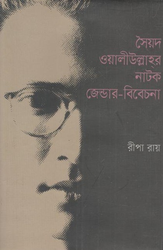 [9789840761784-1] সৈয়দ ওলিউল্লাহ্‌র নাটক জেন্ডার-বিবেচনা