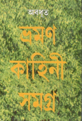 [8172932987-1] ভ্রমণ কাহিনী সমগ্র